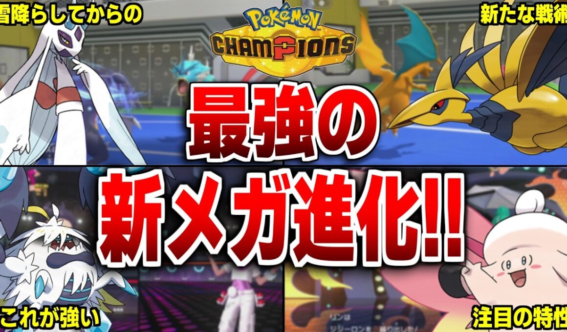 【ポケモンチャンピオンズ】最強の新規メガシンカポケモン10選！