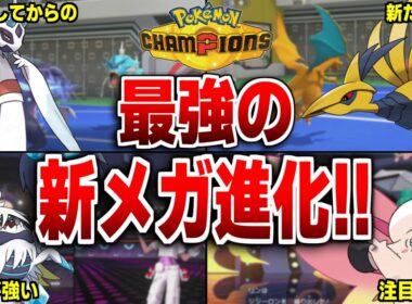 【ポケモンチャンピオンズ】最強の新規メガシンカポケモン10選！