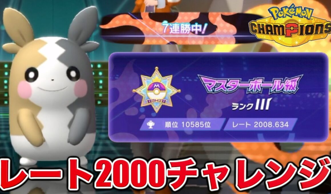 ７連勝！？モルペコとレート2000チャレンジ！【ポケモンチャンピオンズ】