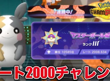 ７連勝！？モルペコとレート2000チャレンジ！【ポケモンチャンピオンズ】