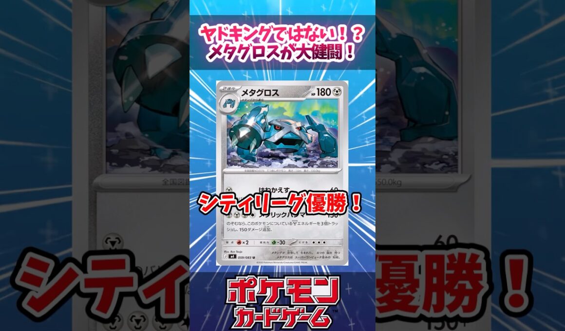 メタグロスで強化されたメタングバレットが結果を残していたので紹介！【ニンジャスピナー】【シティリーグ】【デッキ解説】【カード解説】【対戦】#ポケカ #ポケモンカード