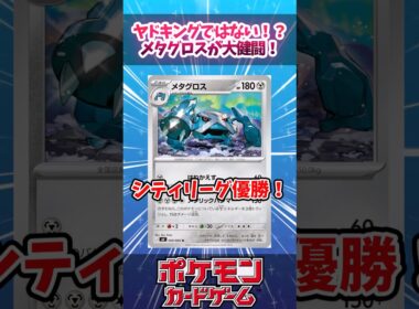 メタグロスで強化されたメタングバレットが結果を残していたので紹介！【ニンジャスピナー】【シティリーグ】【デッキ解説】【カード解説】【対戦】#ポケカ #ポケモンカード