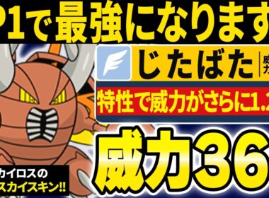 一撃以外ありえないwww威力360を連発しまくるメガカイロスの火力がぶっ壊れすぎるwww【ポケモンチャンピオンズ】