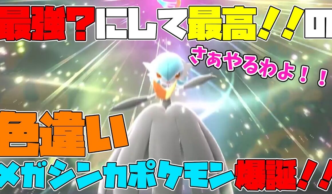 フェアリースキン解禁！！最高の色違いメガサーナイトを使ってみた！！【ポケモンチャンピオンズ】