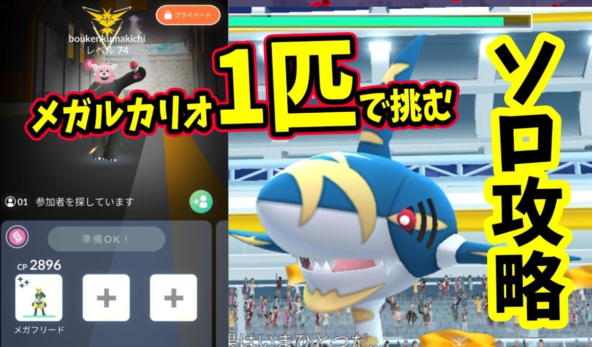 【ポケモンGO】ソロ攻略！メガサメハダーレイドをメガルカリオ1匹だけでかくとう技で弱点をついて対策して1人討伐！メガサメハダーをやるメリットなども詳しく解説