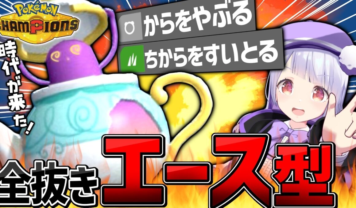 【全抜きエース】最強ポケモンガブリアスを余裕で起点にするポットデスの時代が来てます！！！【ポケモンチャンピオンズ / VTuber】