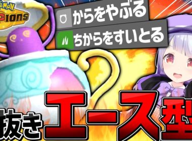 【全抜きエース】最強ポケモンガブリアスを余裕で起点にするポットデスの時代が来てます！！！【ポケモンチャンピオンズ / VTuber】