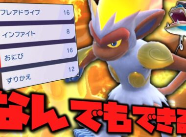 チャンピオンズにおける「ゴウカザル」は意外となんでも出来るんだぞ！！！【ゆっくり実況】【ポケモンチャンピオンズ】