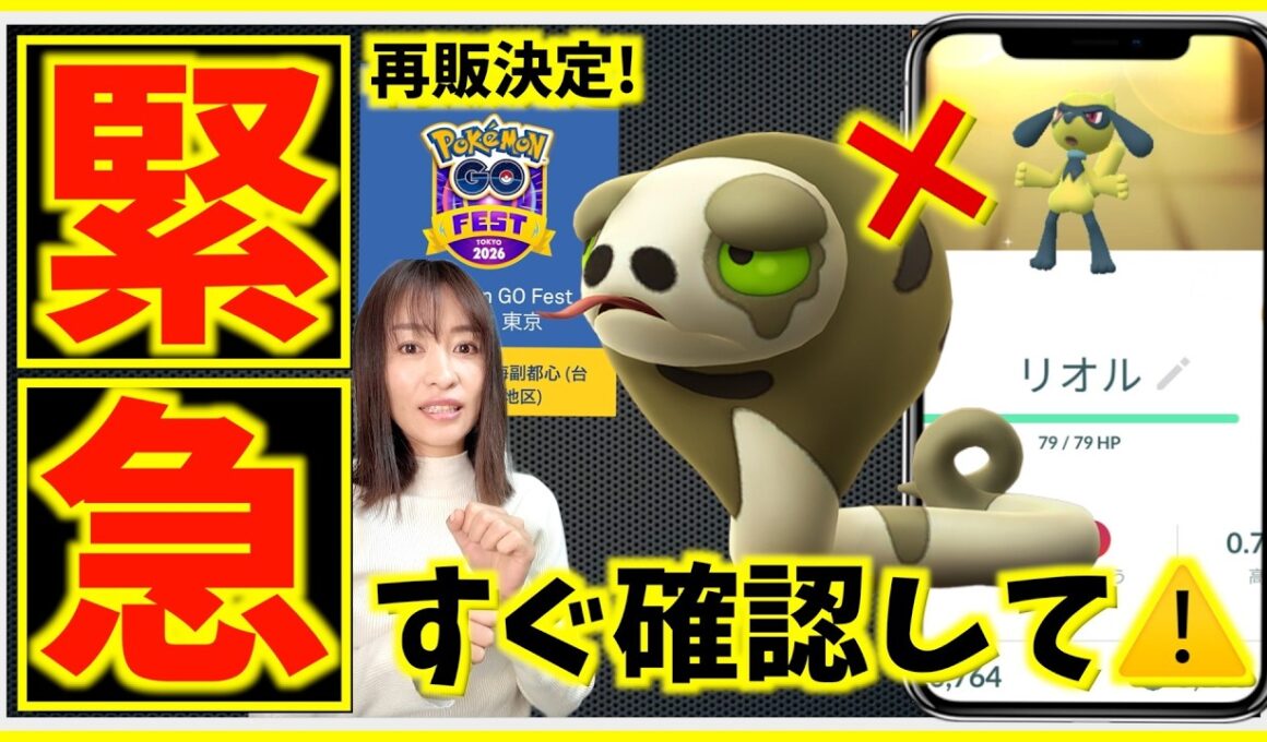 すぐ確認を！！突然の消滅とGOフェス東京チケット再販決定！？リオルふかの日の対策と新情報まとめ【ポケモンGO】