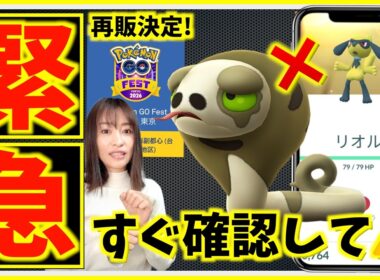 すぐ確認を！！突然の消滅とGOフェス東京チケット再販決定！？リオルふかの日の対策と新情報まとめ【ポケモンGO】