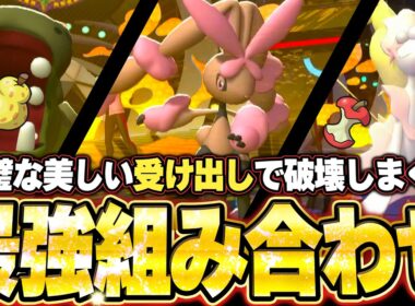 アシレーヌ＆メガミミロップ＆カバルドンが強すぎた！完璧な美しい受け出しで環境ポケモン全破壊。他【ポケモンチャンピオンズ ランクマッチ／生放送切り抜きまとめ14】