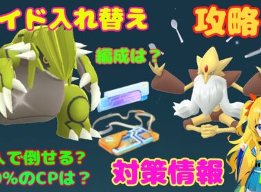 レイド入れ替え！グラードン、メガフーディンの攻略ポイントを解説