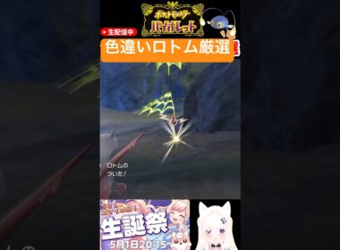 #ポケモンsv 色違いロトム厳選