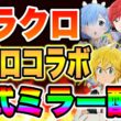 グラクロ月末リゼロコラボ確定！過去キャラ４体の上方修正を含む超豪華アプデ来るか！？【グラクロ】【七つの大罪グランドクロス】【グラクロリゼロコラボ】