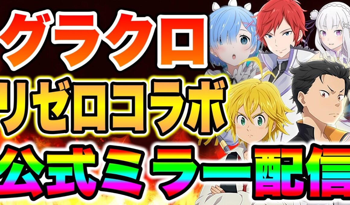 グラクロ月末リゼロコラボ確定！過去キャラ４体の上方修正を含む超豪華アプデ来るか！？【グラクロ】【七つの大罪グランドクロス】【グラクロリゼロコラボ】