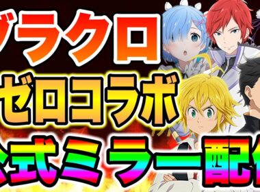 グラクロ月末リゼロコラボ確定！過去キャラ４体の上方修正を含む超豪華アプデ来るか！？【グラクロ】【七つの大罪グランドクロス】【グラクロリゼロコラボ】