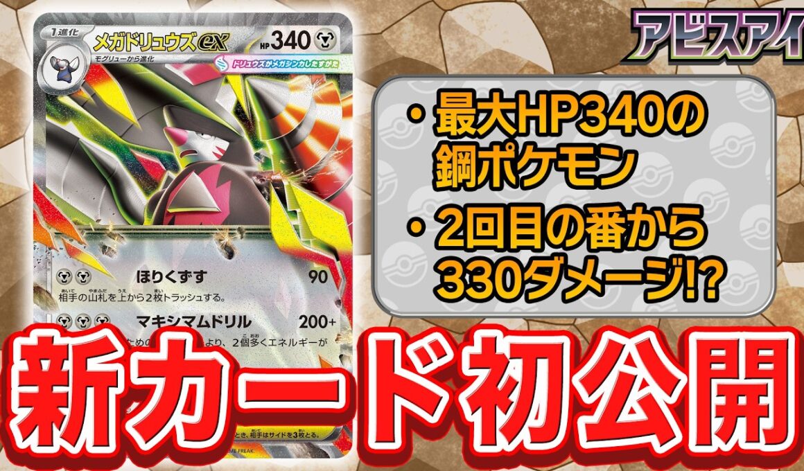 【新カード初公開】高耐久が魅力のメガドリュウズexを紹介【アビスアイ/ポケモンカード】