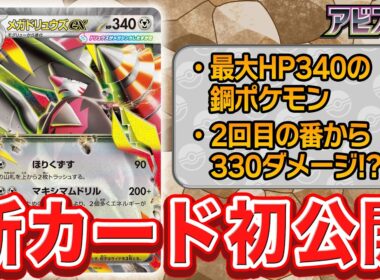 【新カード初公開】高耐久が魅力のメガドリュウズexを紹介【アビスアイ/ポケモンカード】