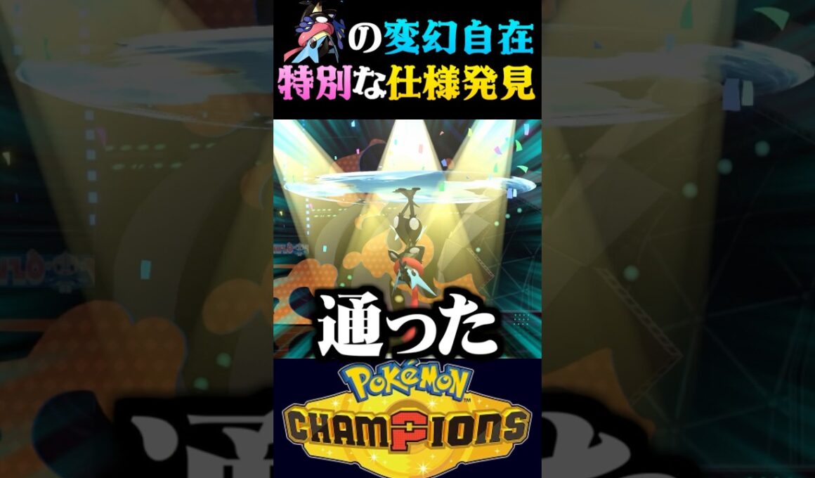 【特別仕様】皆は知ってる？ゲッコウガの変幻自在の謎仕様が珍しすぎたww【ポケモンチャンピオンズ】【ポケチャン】【うさごん】