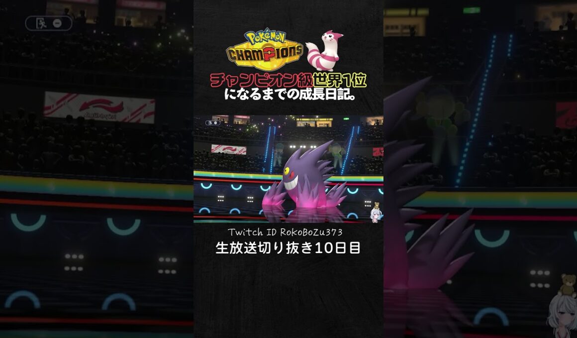 【ポケモンチャンピオンズ】ブリムオン＆ギルガルドが強すぎた！超絶火力でワンパン＆意味わからん耐久力と圧倒的立ち回りで破壊。【ランクマッチ／生放送切り抜き】