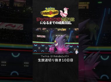 【ポケモンチャンピオンズ】ブリムオン＆ギルガルドが強すぎた！超絶火力でワンパン＆意味わからん耐久力と圧倒的立ち回りで破壊。【ランクマッチ／生放送切り抜き】