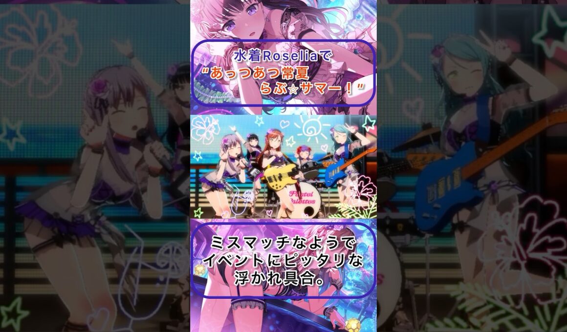 水着 #Roselia で「あっつあつ常夏らぶ⭐︎サマー！」【#3Dライブ 】#shorts
