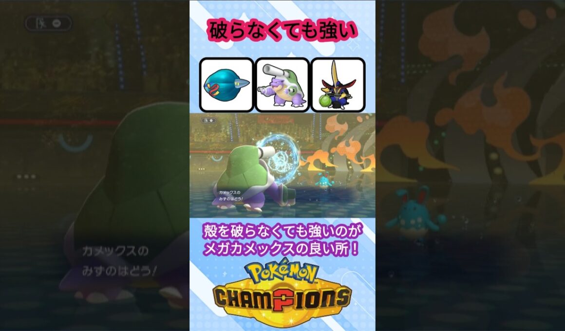 殻を破らなくても強いメガカメックス【ポケモンチャンピオンズ】【VOICEVOX実況】 #ポケモン #ポケモンチャンピオンズ #カメックス