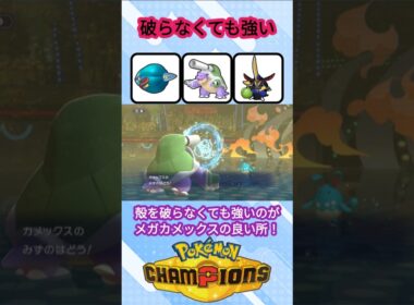 殻を破らなくても強いメガカメックス【ポケモンチャンピオンズ】【VOICEVOX実況】 #ポケモン #ポケモンチャンピオンズ #カメックス