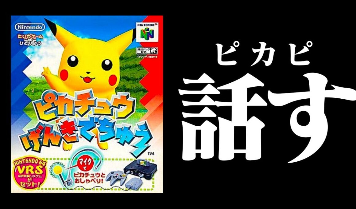 【生放送】「ピカチュウげんきでちゅう」実況プレイ