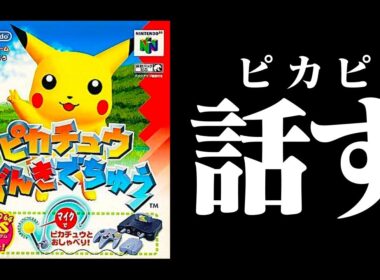 【生放送】「ピカチュウげんきでちゅう」実況プレイ