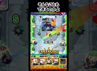 【モンスト】そんなこともできるのかよ　#shorts  #モンスト #モンスターストライク