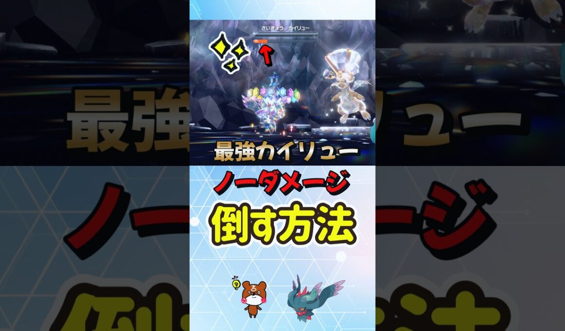 【ポケモンSV】ノーダメソロ攻略！最強カイリュー対策はハバタクカミ！ノーダメージで勝てる立ち回りを解説！ポケモンスカーレットバイオレット #ポケモンsv #ポケモン #Shorts
