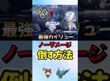 【ポケモンSV】ノーダメソロ攻略！最強カイリュー対策はハバタクカミ！ノーダメージで勝てる立ち回りを解説！ポケモンスカーレットバイオレット #ポケモンsv #ポケモン #Shorts