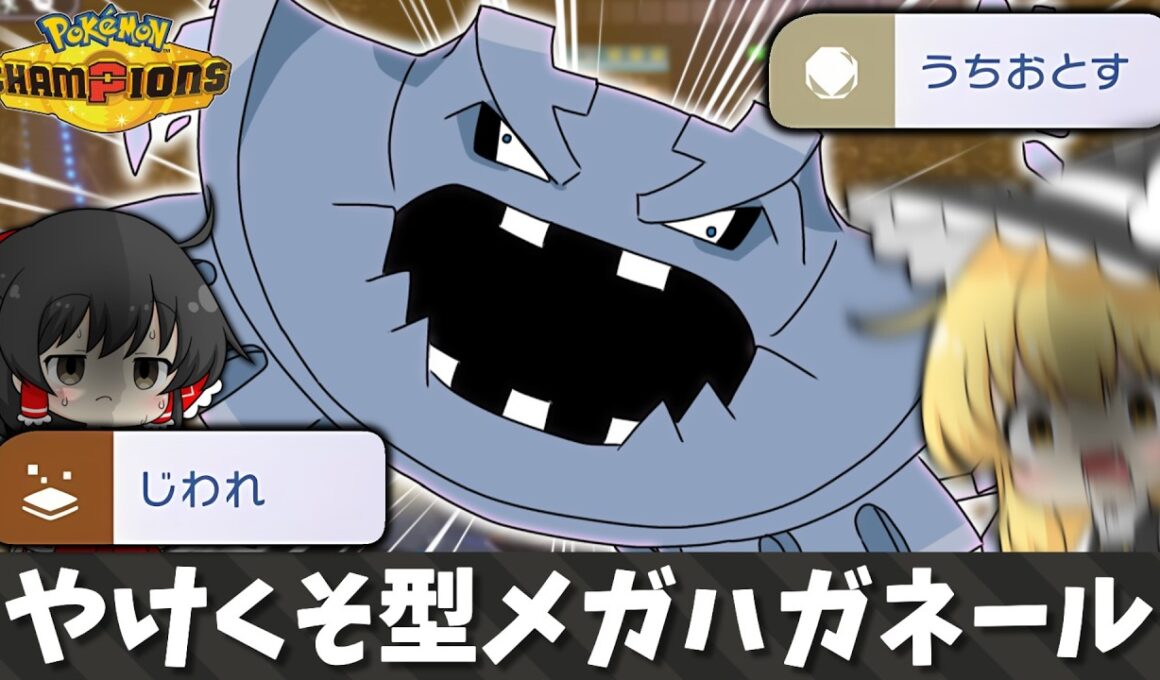 メガハガネール使うのに頭脳とかいらねぇから！！！！　一撃のススメ！♯12【ポケモンチャンピオンズ】【ゆっくり実況】