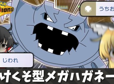 メガハガネール使うのに頭脳とかいらねぇから！！！！　一撃のススメ！♯12【ポケモンチャンピオンズ】【ゆっくり実況】