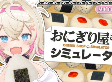 【ONIGIRI SHOP SIMULATOR】mococo-flavored onigiri hand-made with love 🐾 【MOCOCO SOLO｜おにぎり屋さんシミュレーター】