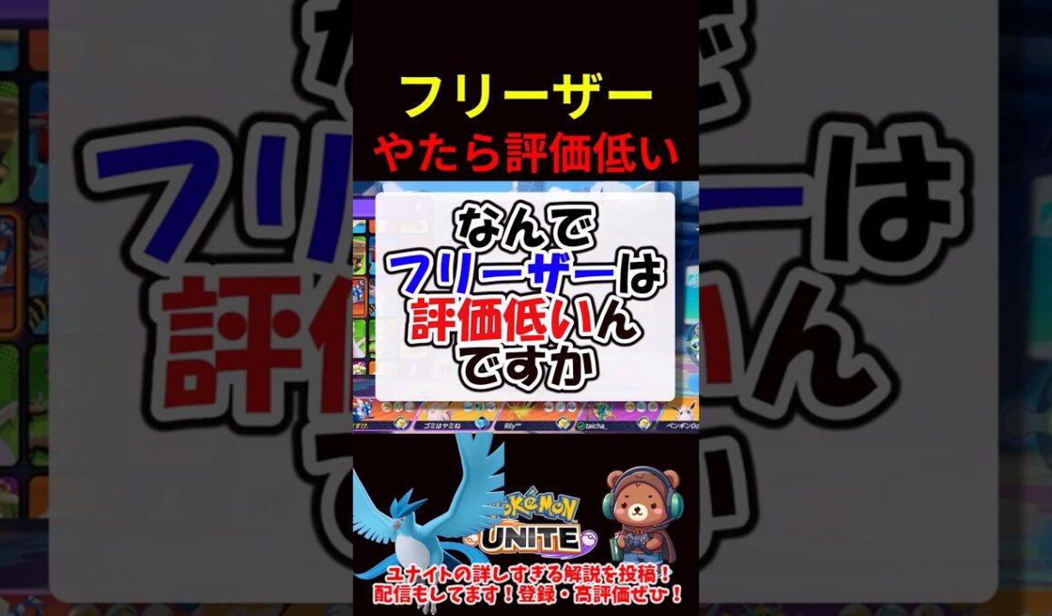 フリーザーやたら評価低い【ポケモンユナイト】