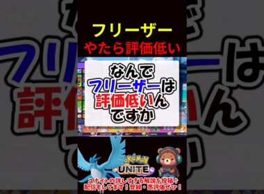 フリーザーやたら評価低い【ポケモンユナイト】