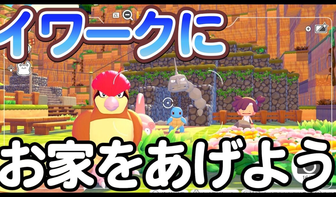 イワークにお家を作ってプレゼントしてみた