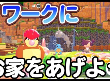 イワークにお家を作ってプレゼントしてみた