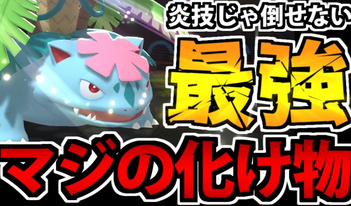 【最強の草】一致高火力の炎技で倒せる訳がない 「メガフシギバナ」がインチキすぎる件【ポケモンチャンピオンズ】