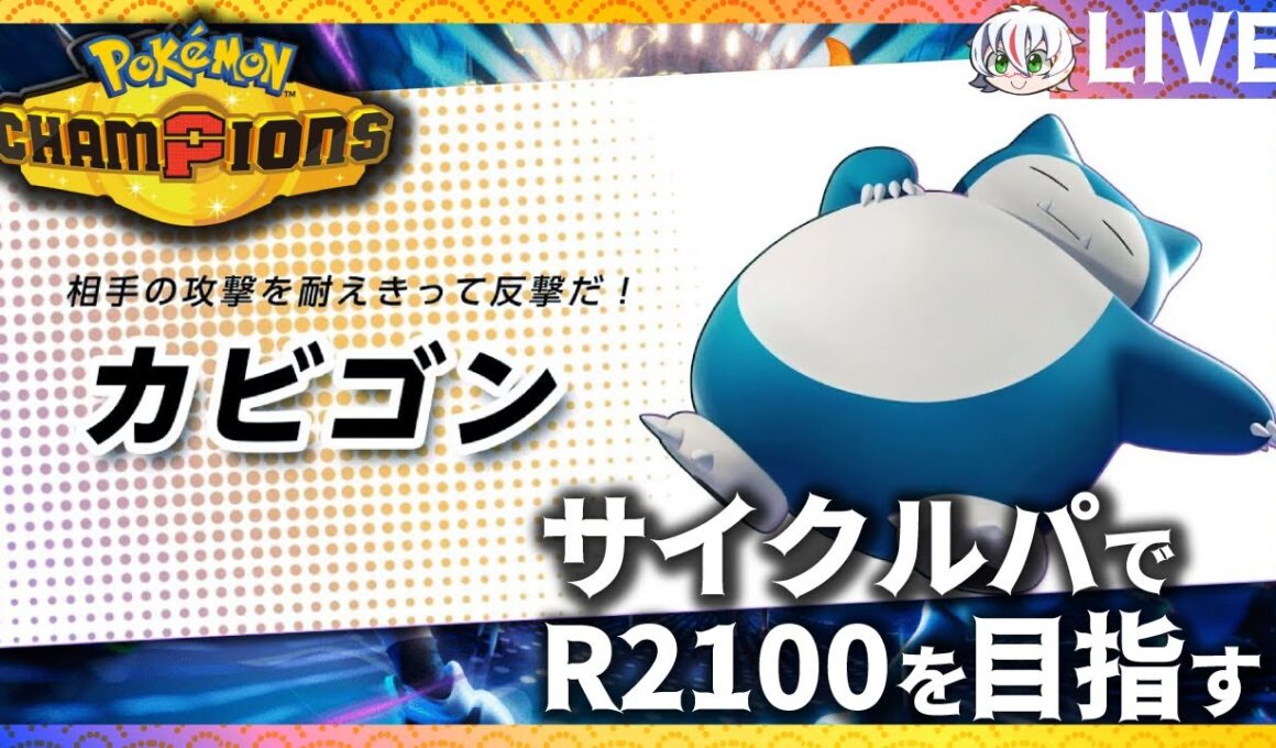 【ポケモンチャンピオンズ】サイクルパでレート2100を目指すポケモンランクマ【カビゴン】
