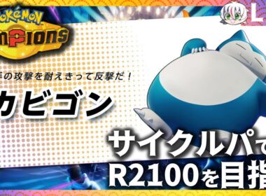 【ポケモンチャンピオンズ】サイクルパでレート2100を目指すポケモンランクマ【カビゴン】