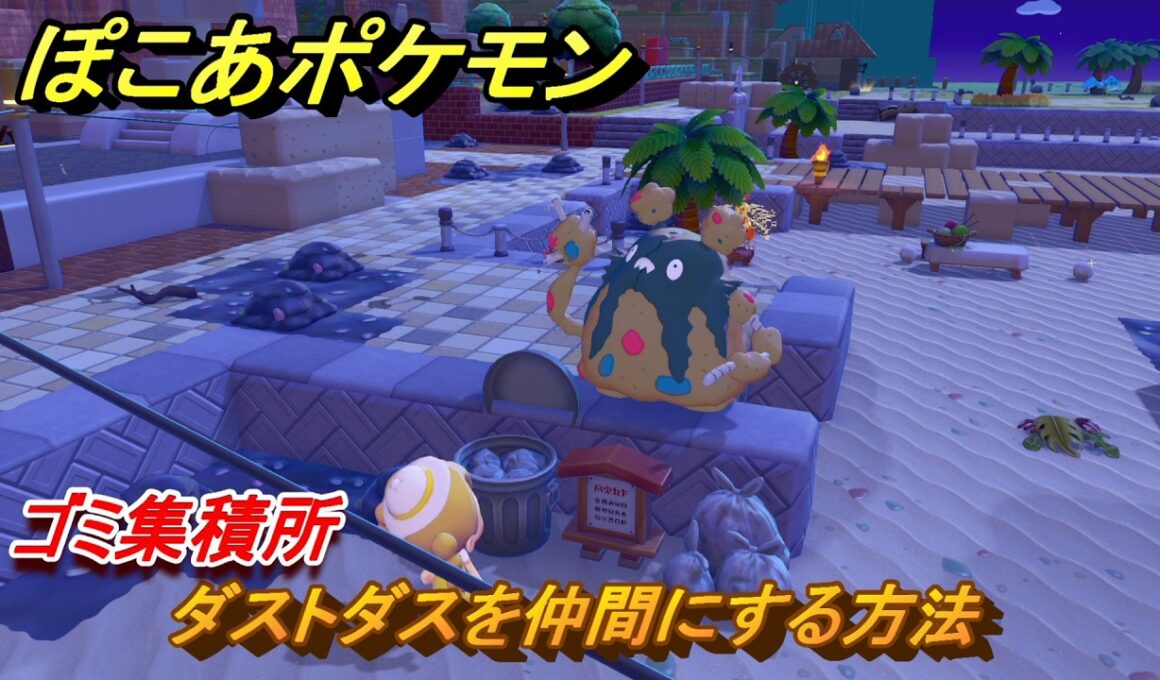 ぽこあポケモン　ダストダスを仲間にする方法　ゴミ集積所　＃１０１　【ぽこポケ】