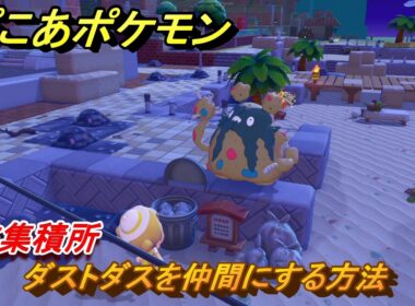 ぽこあポケモン　ダストダスを仲間にする方法　ゴミ集積所　＃１０１　【ぽこポケ】