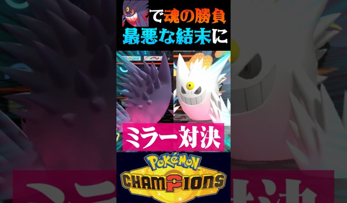 【最悪の結末】メガゲンガーミラーの魂の勝負をした結果の最悪の最後を迎えるww【ポケモンチャンピオンズ】【ポケチャン】【うさごん】