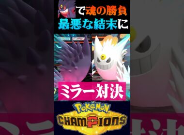 【最悪の結末】メガゲンガーミラーの魂の勝負をした結果の最悪の最後を迎えるww【ポケモンチャンピオンズ】【ポケチャン】【うさごん】