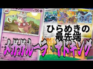 【ニンジャスピナー環境】2ターン目にベンチ壊滅！ひらめきヤドキング【ポケカ対戦】