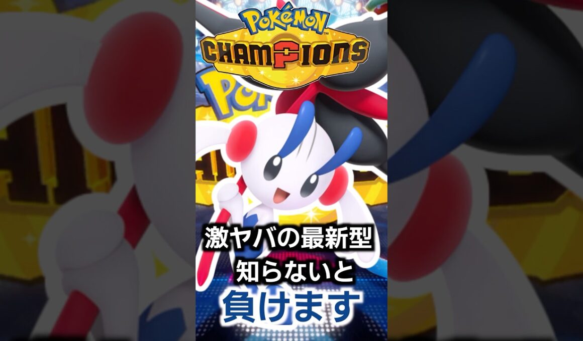 AZフラエッテの最新型に要注意!?ただでさえ最強格のこんな型まで対策は知らないと絶対無理すぎる【PokemonChampions】