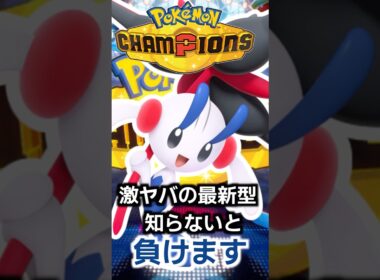 AZフラエッテの最新型に要注意!?ただでさえ最強格のこんな型まで対策は知らないと絶対無理すぎる【PokemonChampions】